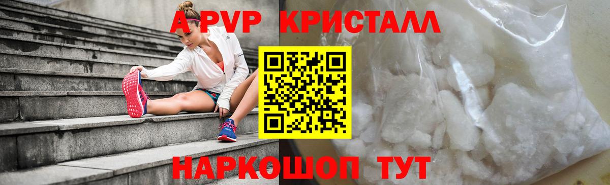 A-PVP Crystall Протвино
