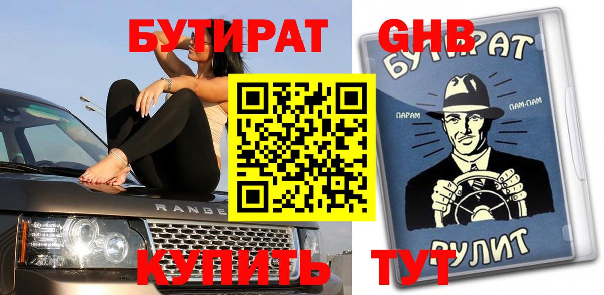 Бутират GHB Протвино