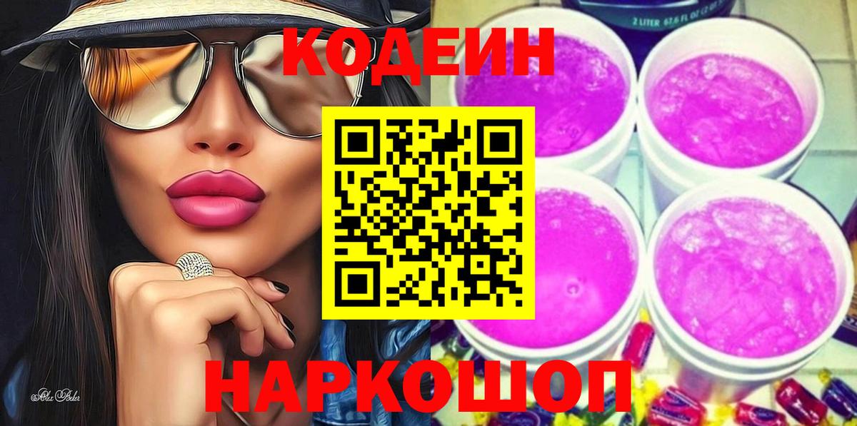 Codein Purple Drank  Кодеиновый сироп Lean Purple Drank  Вход с VPN  Протвино 